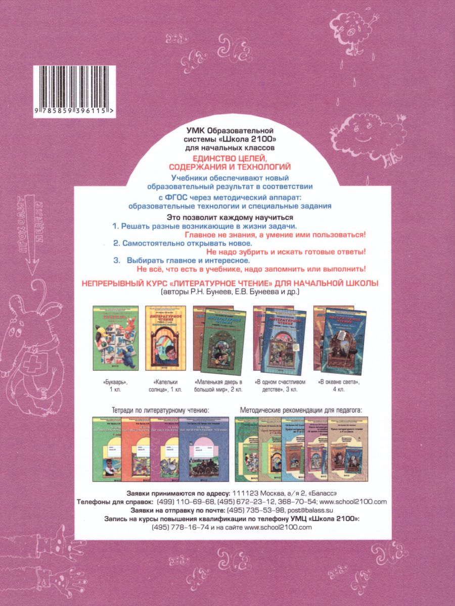 Обложка книги Литературное чтение 3 класс. В одном счастливом детстве. Рабочая тетрадь. ФГОС, Автор Бунеев Р.Н. Бунеева Е.В., издательство БАЛАСС | купить в книжном магазине Рослит