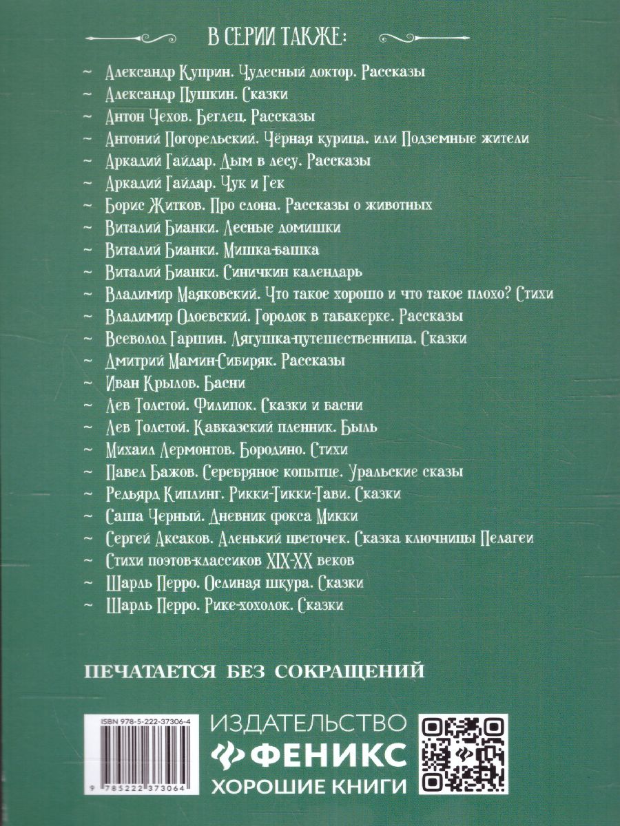 Обложка книги Мышонок Пик: сказки, рассказы, Автор Бианки В.В., издательство Феникс ТД                                          | купить в книжном магазине Рослит