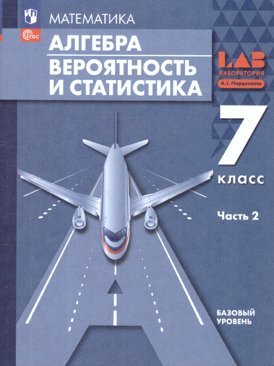 Обложка книги Алгебра 7 класс. Вероятность и статистика. Базовый уровень. Учебное пособие. Комплект в 2-х частях. Часть 2, Автор Мордкович А. Г. Семенов П. В. Александрова Л. А., издательство Просвещение | купить в книжном магазине Рослит