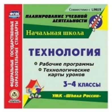 Обложка книги Технология 3-4 класс. Рабочая программа и технологические карты уроков по УМК Школа России (CD), Автор Лободина Н.В. Павлова О.В., издательство Учитель | купить в книжном магазине Рослит