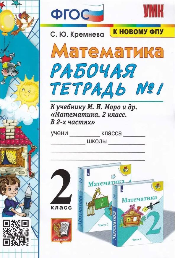 картинка Математика 2 класс Рабочая тетрадь. Часть 1. ФГОС от магазина Рослит