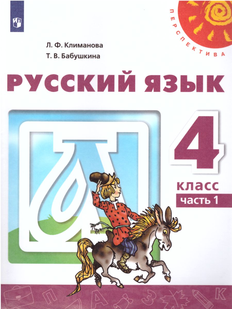 Обложка книги Русский язык 4 класс. Учебник в 2-х частях. Часть 2. ФГОС, Автор Климанова Л.Ф. Бабушкина Т.В., издательство Просвещение | купить в книжном магазине Рослит