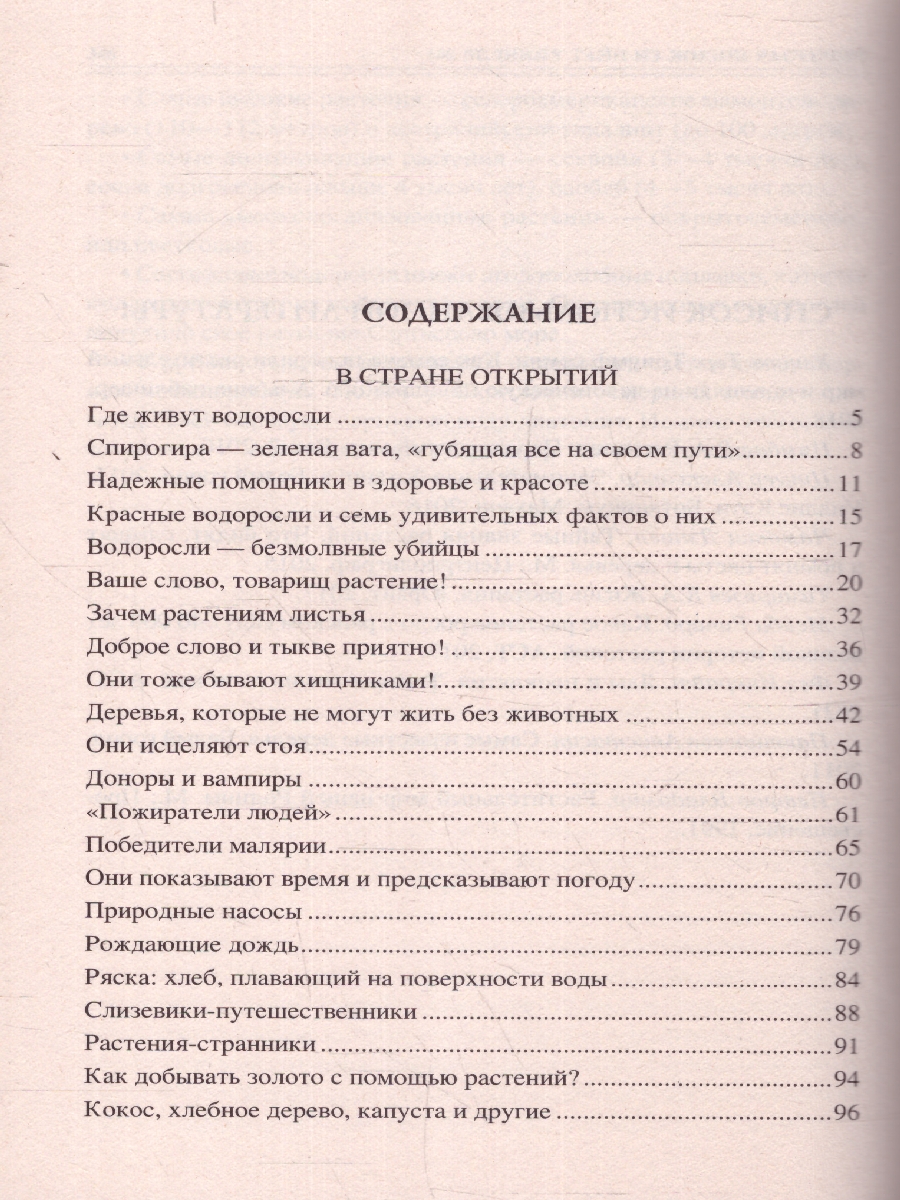 Обложка 100 великих тайн из жизни растений. 100 великих , издательство Вече                                               | купить в книжном магазине Рослит