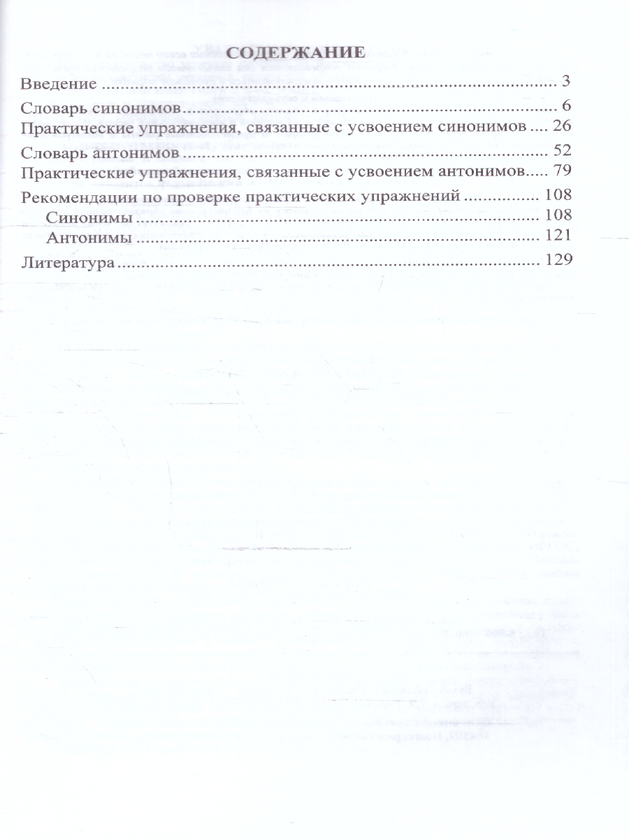 Обложка книги Школьный словарь синонимов и антонимов 1-4 классы. С практическими упражнениями и заданиями, Автор Лободина Н.В., издательство Учитель | купить в книжном магазине Рослит
