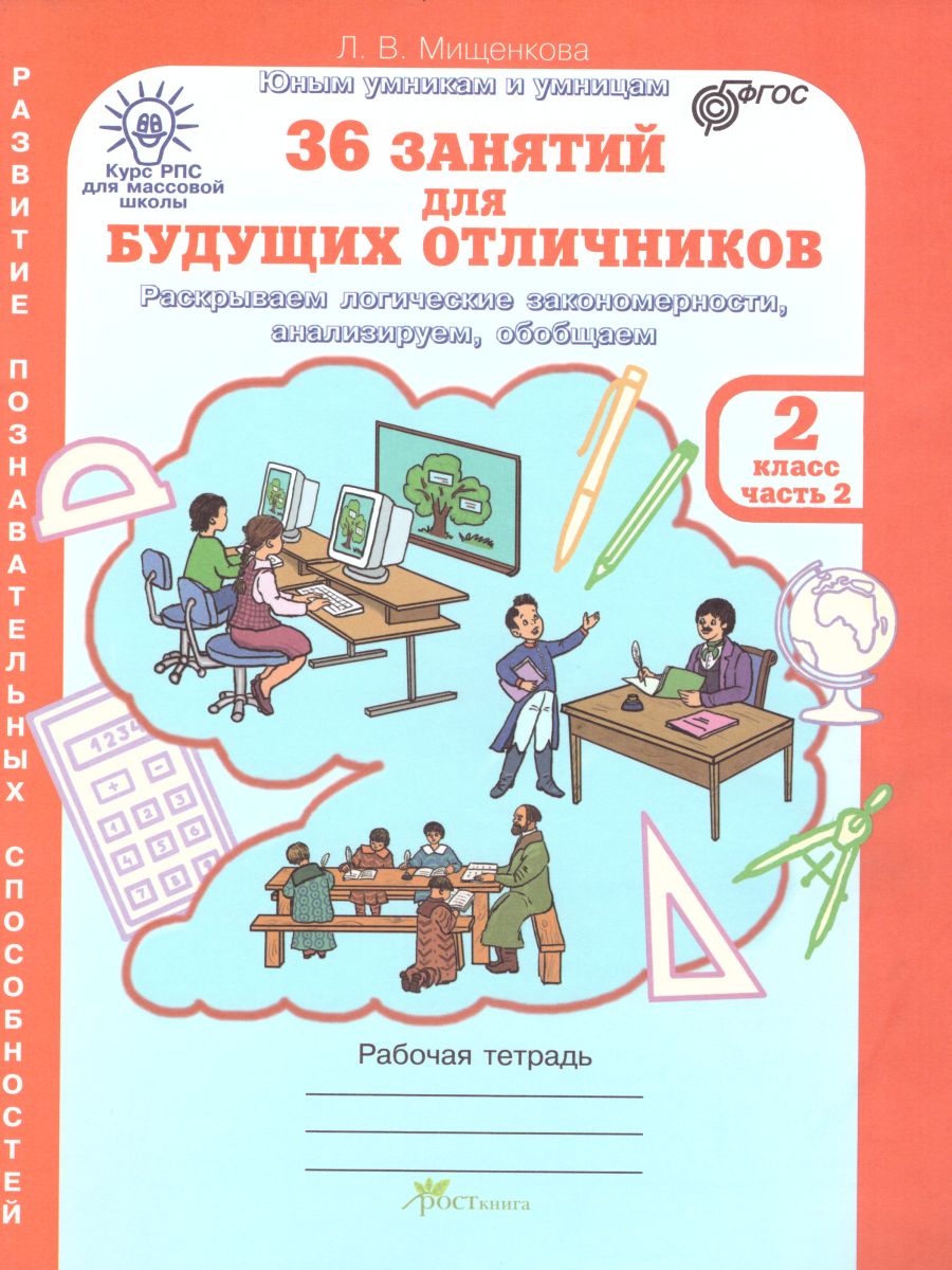 Обложка книги 36 занятий для будущих отличников 2 класс.Рабочая тетрадь в 2-х частях. Часть 2, Автор Мищенкова Л.В., издательство Росткнига | купить в книжном магазине Рослит