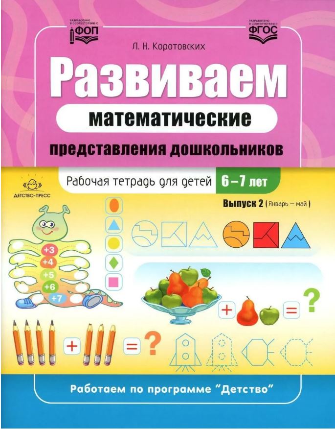 Обложка книги Развиваем математические представления дошкольников. Рабочая тетрадь для детей 6-7лет. Выпуск 2, Автор Коротовских Л.Н., издательство ДЕТСТВО-ПРЕСС | купить в книжном магазине Рослит