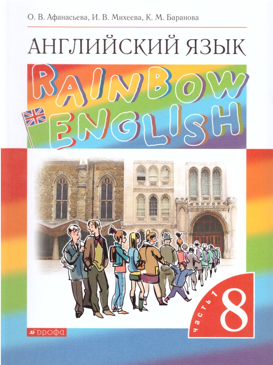 Обложка книги Английский язык "Rainbow English" 8 класс. Учебник в 2-х частях. Часть 1. Вертикаль. ФГОС, Автор Афанасьева О.В. Михеева И.В. Баранова К.М., издательство Просвещение | купить в книжном магазине Рослит