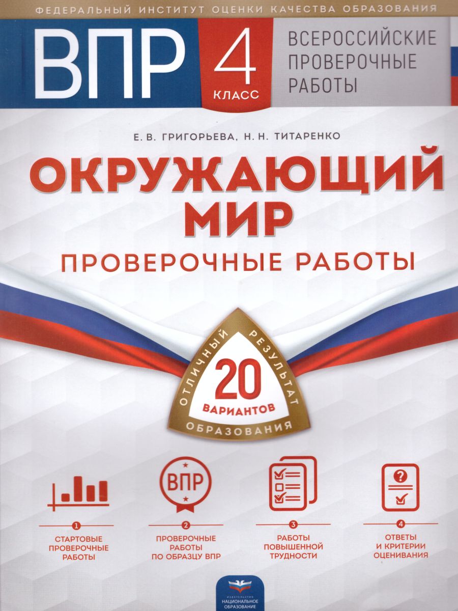 Обложка книги ВПР Окружающий мир 4 класс. Проверочные работы 20 вариантов, Автор Григорьева Е.В. Титаренко Н.Н., издательство Национальное образование | купить в книжном магазине Рослит