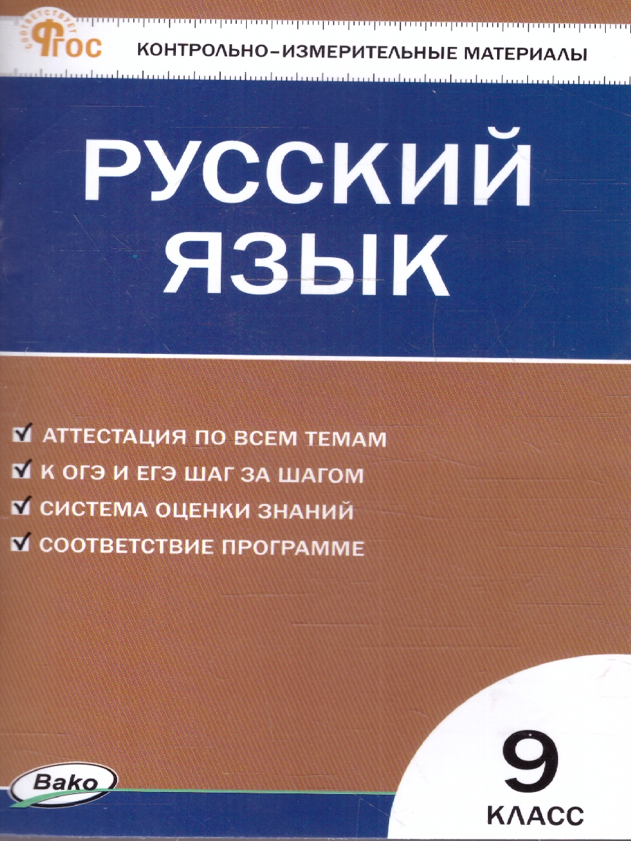 Обложка книги КИМ Русский язык 9 класс. Новый ФГОС, Автор Егорова Н.В., издательство Вако | купить в книжном магазине Рослит