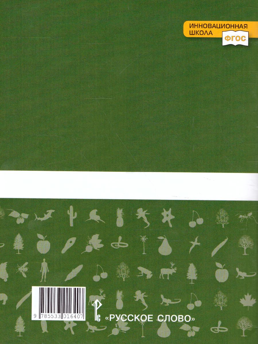 Обложка книги Введение в биологию 5 класс. Тетрадь для лабораторных работ, Автор Криксунов Е.А. Михайловская С.Н., издательство Русское слово | купить в книжном магазине Рослит
