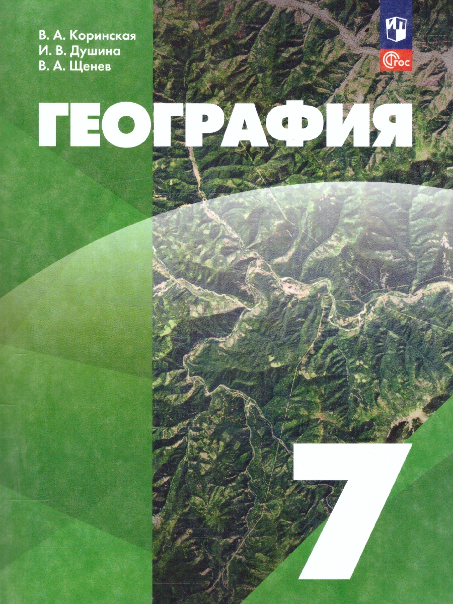 Обложка книги География 7 класс. Учебное пособие. ФГОС, Автор Коринская В.А.; Душина И.В.; Щенев В.А., издательство Просвещение | купить в книжном магазине Рослит