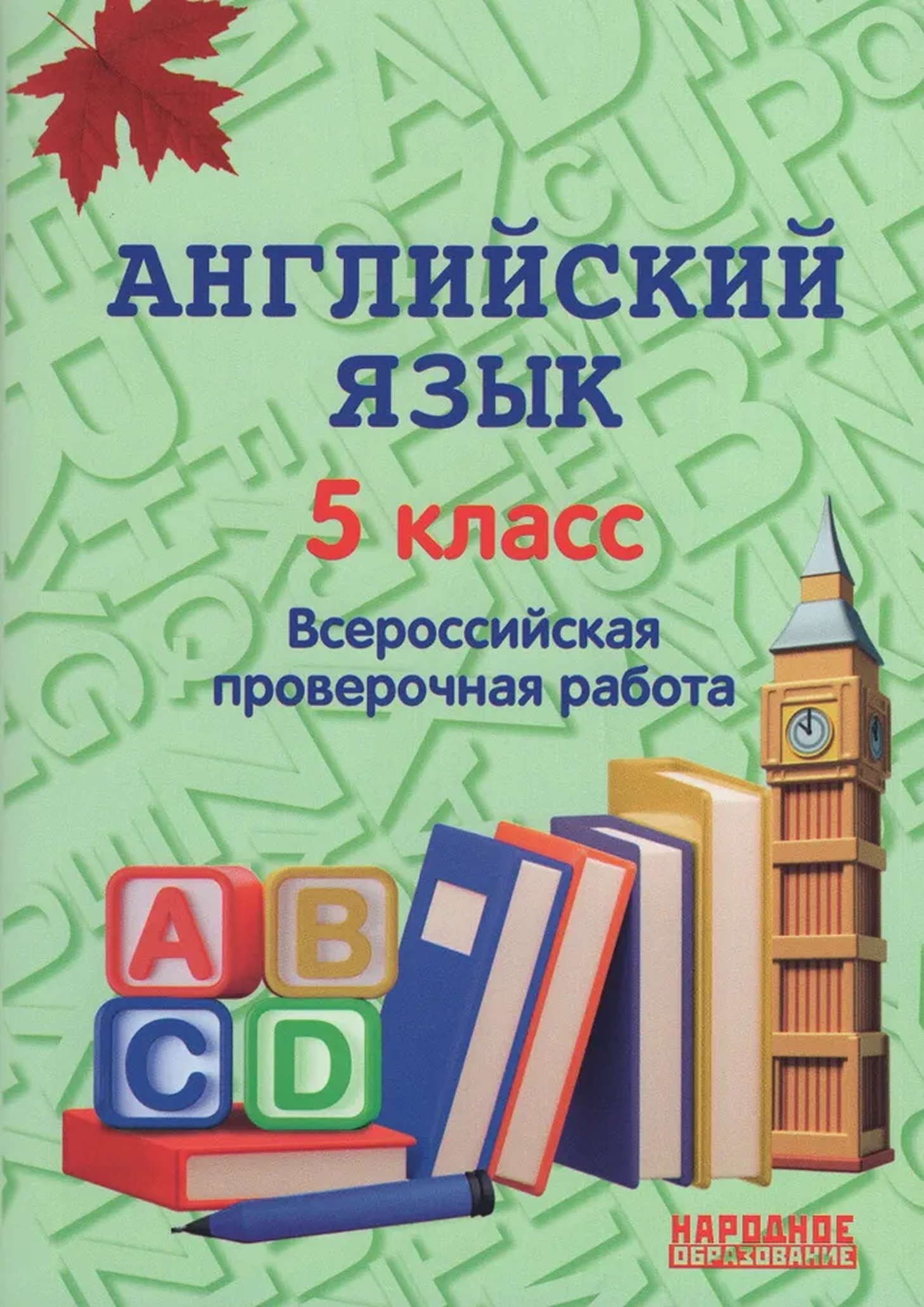 Обложка книги Всероссийская проверочная работа. Английский язык 5 класс. (Афина), Автор Гуськов А.Л., издательство Афина | купить в книжном магазине Рослит