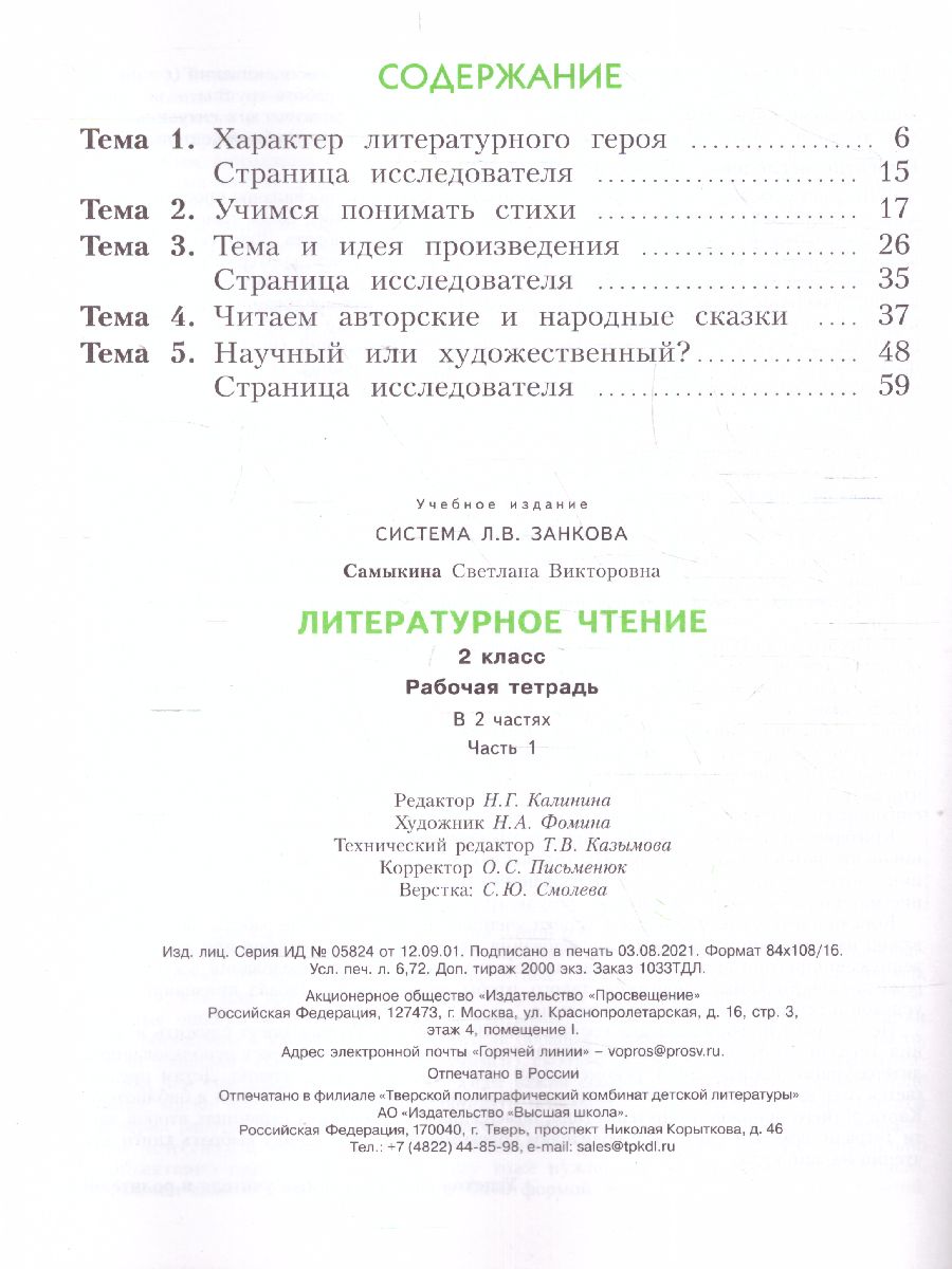 Обложка книги Литературное чтение. 2 класс. Рабочая тетрадь № 1. ФГОС, Автор Самыкина, издательство Просвещение/Союз                                   | купить в книжном магазине Рослит
