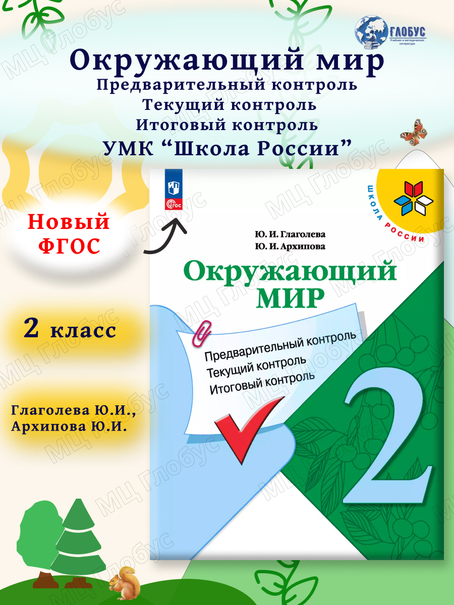 Обложка книги Окружающий мир 2 класс. Предварительный, текущий, итоговый контроль. УМК Школа России. Новый ФП ФГОС, Автор Глаголева Ю. И. Архипова Ю. И., издательство Просвещение | купить в книжном магазине Рослит