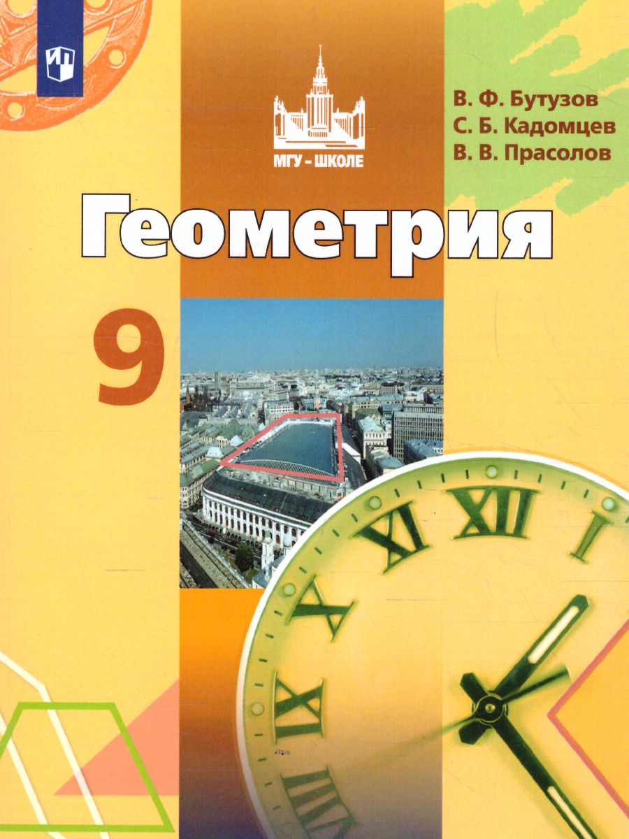 Обложка книги Геометрия 9 класс. Учебник, Автор Бутузов В.Ф. Кадомцев С.Б. Прасолов В.В., издательство Просвещение/Союз                                   | купить в книжном магазине Рослит