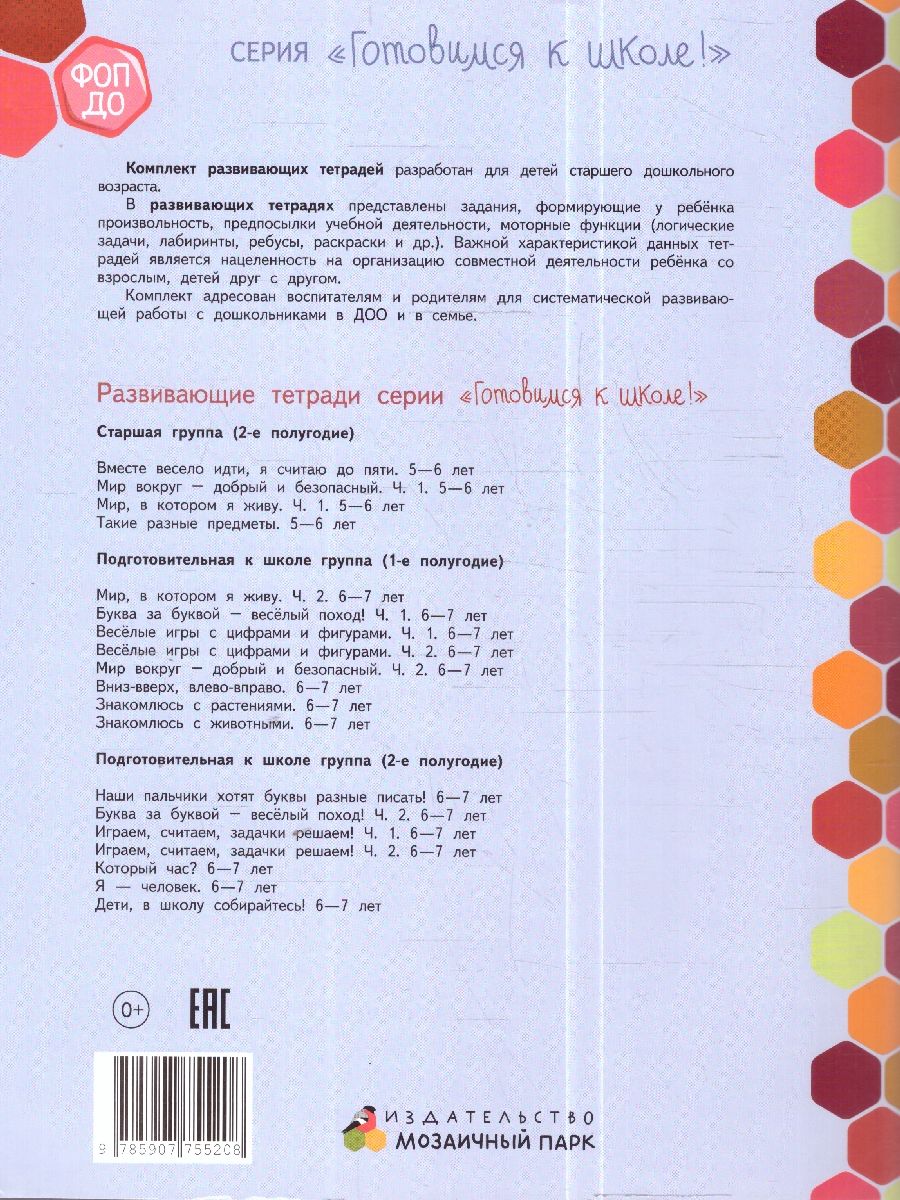 Обложка книги Готовимся к школе. Вместе весело идти, я считаю до пяти. 5-6 лет., Автор Пьянкова Е.А., издательство Мозаичный парк                                     | купить в книжном магазине Рослит