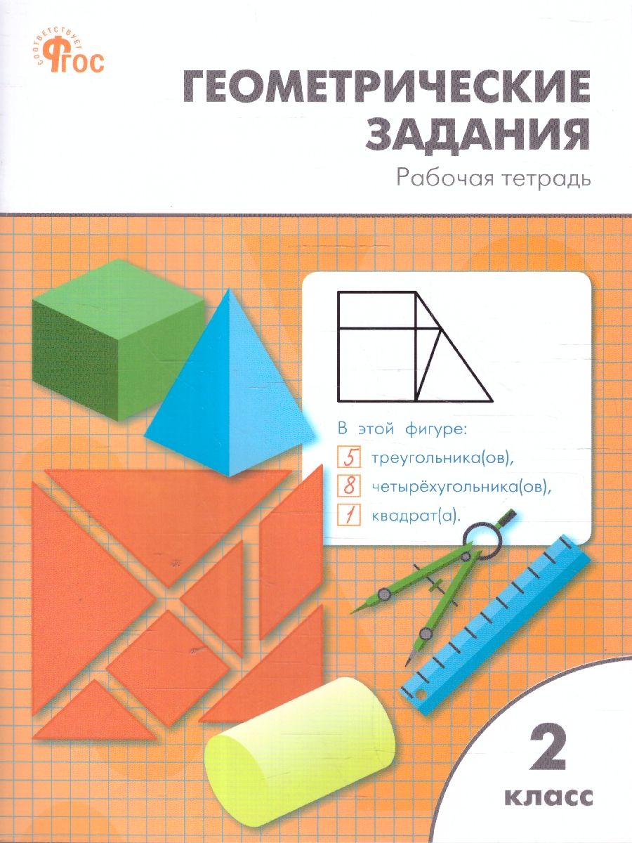 Обложка книги Геометрические задания 2 кл. НОВЫЙ ФГОС Р/Т (Вако), Автор Жиренко О.Е.; Фурсова Е.В.; Горлова О.В., издательство Вако | купить в книжном магазине Рослит
