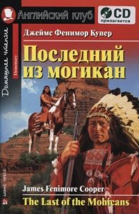 Обложка книги Последний из могикан. Домашнее чтение, Автор Купер Дж. Ф., издательство Айрис | купить в книжном магазине Рослит