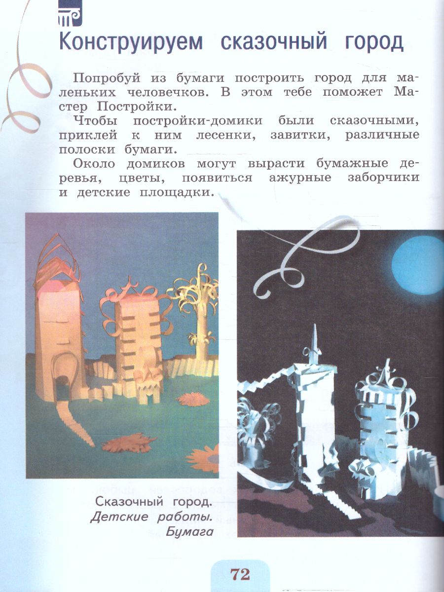 Обложка книги Изобразительное искусство 2 класс. Учебник. УМК "Школа России" (ФП2022), Автор Коротеева Е. И./ под ред. Неменского Б. М., издательство Просвещение | купить в книжном магазине Рослит