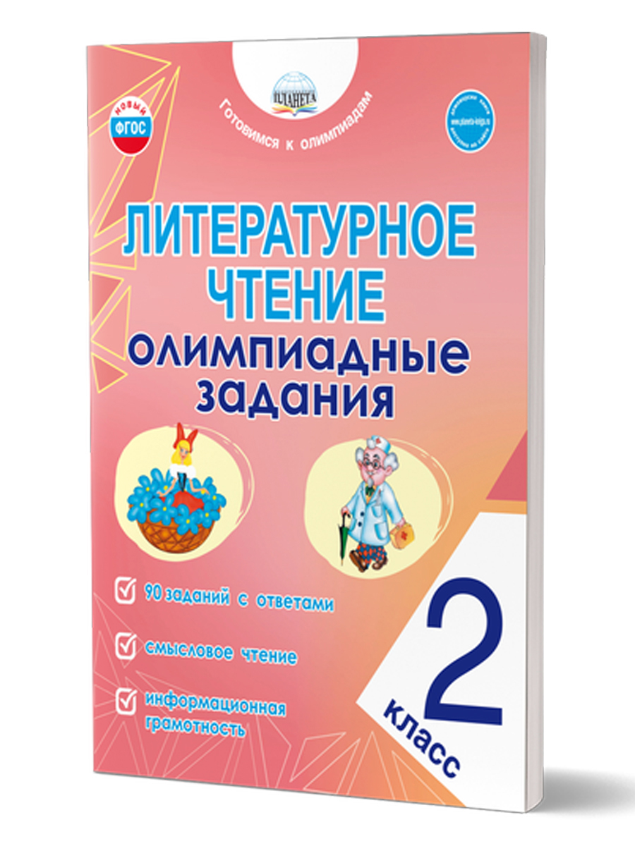 Обложка книги Литературное чтение. Олимпиадные задания. 2 класс, Автор Казачкова С. П., издательство Планета | купить в книжном магазине Рослит