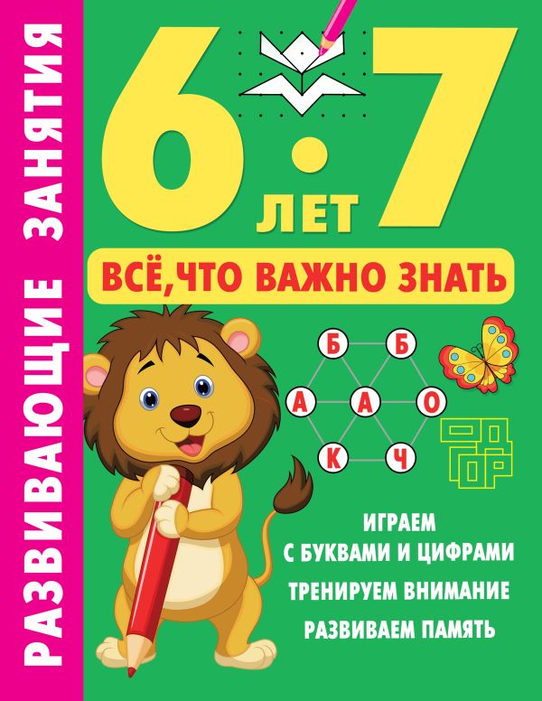 Обложка Развивающие занятия. Всё, что важно знать. 6-7 лет, издательство АСТ | купить в книжном магазине Рослит