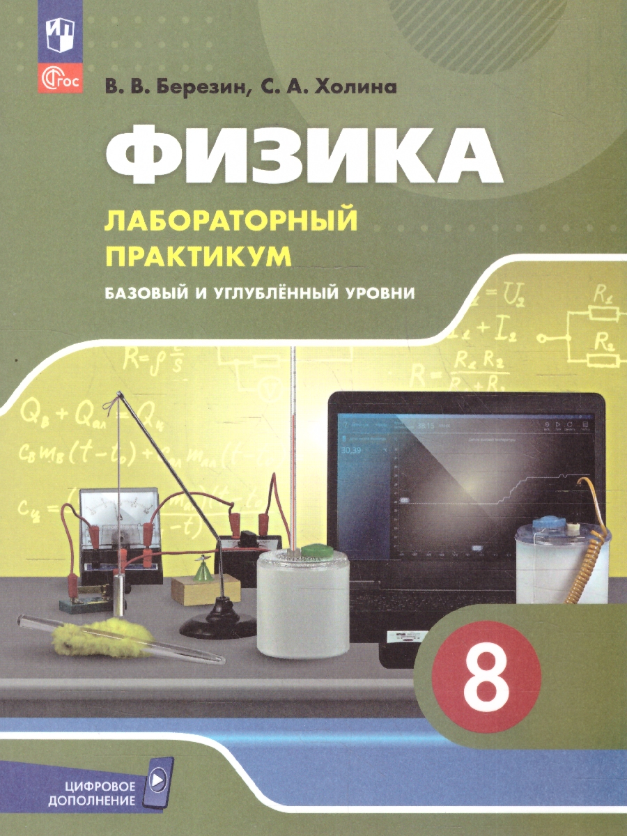 Обложка книги Физика 8 класс. Базовый и углублённый уровни. Лабораторный практикум с цифровым дополнением. ФГОС, Автор Холина С.А.; Березин В.В., издательство Просвещение | купить в книжном магазине Рослит