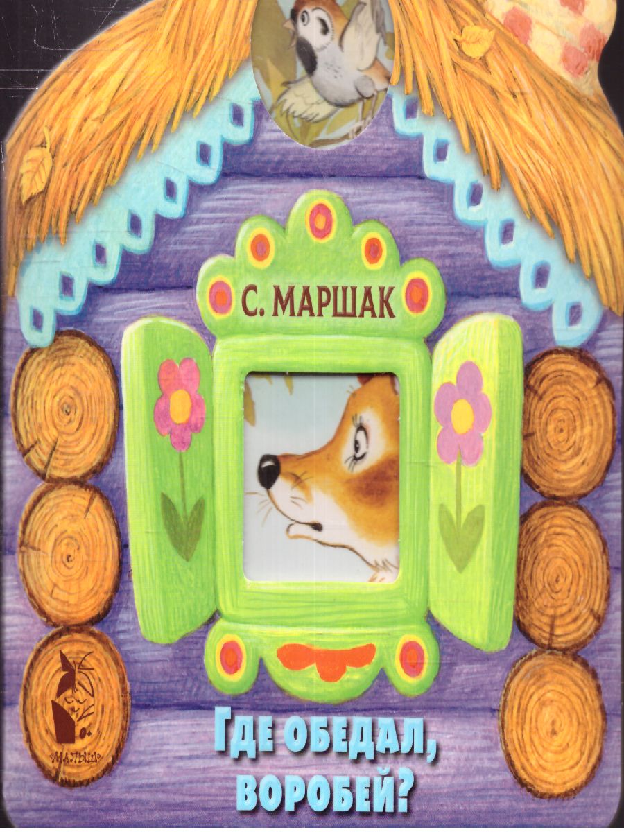 Обложка Где обедал, воробей?, издательство АСТ | купить в книжном магазине Рослит