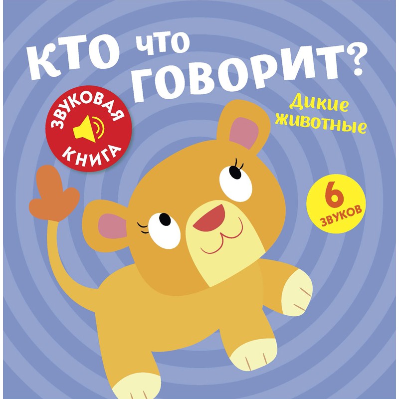 Обложка Звуковая книга. Кто что говорит? Дикие животные, издательство НД Плэй                                            | купить в книжном магазине Рослит