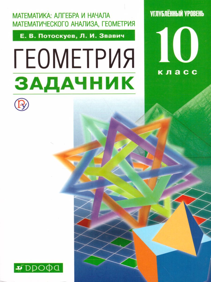 Обложка книги Геометрия 10 класс. Учебник+Задачник. Углубленный уровень. Вертикаль. ФГОС, Автор Потоскуев Е.В. Звавич Л.В., издательство Просвещение/Союз                                   | купить в книжном магазине Рослит