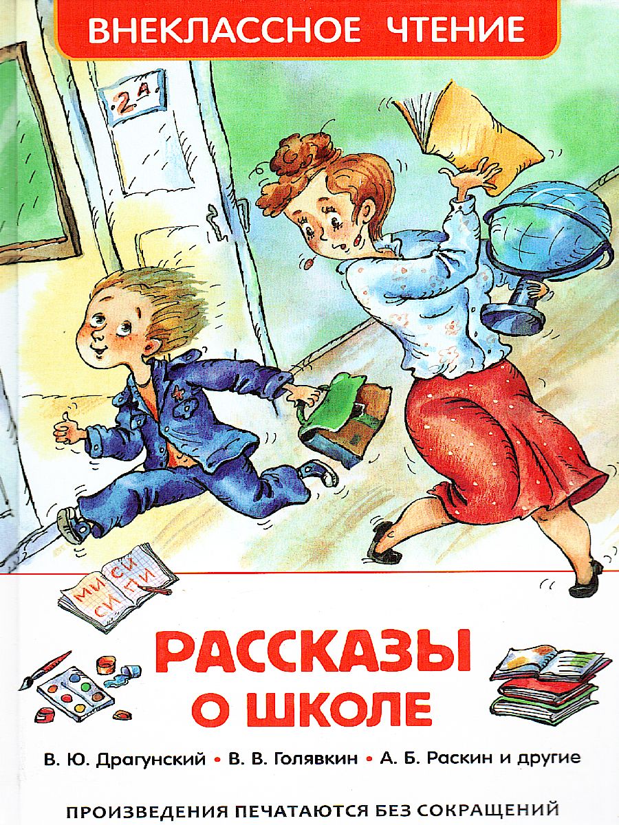 Обложка Рассказы о школе, издательство РОСМЭН | купить в книжном магазине Рослит
