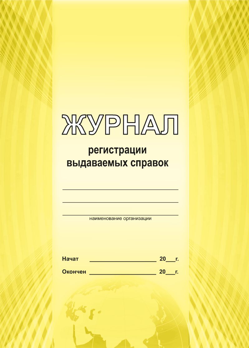Обложка Журнал регистрации выдаваемых справок, издательство Планета | купить в книжном магазине Рослит