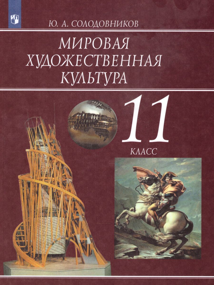 Обложка книги Мировая художественная культура 11 класс. Учебник, Автор Солодовников Ю.А., издательство Просвещение | купить в книжном магазине Рослит