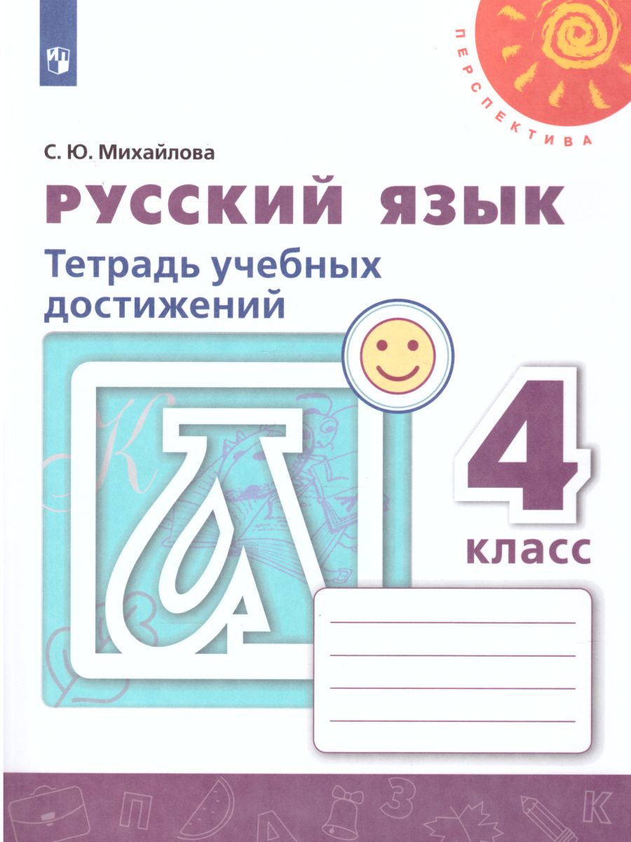Обложка книги Русский язык 4 класс. Тетрадь учебных достижений. УМК "Перспектива". ФГОС, Автор Михайлова С.Ю., издательство Просвещение/Союз                                   | купить в книжном магазине Рослит
