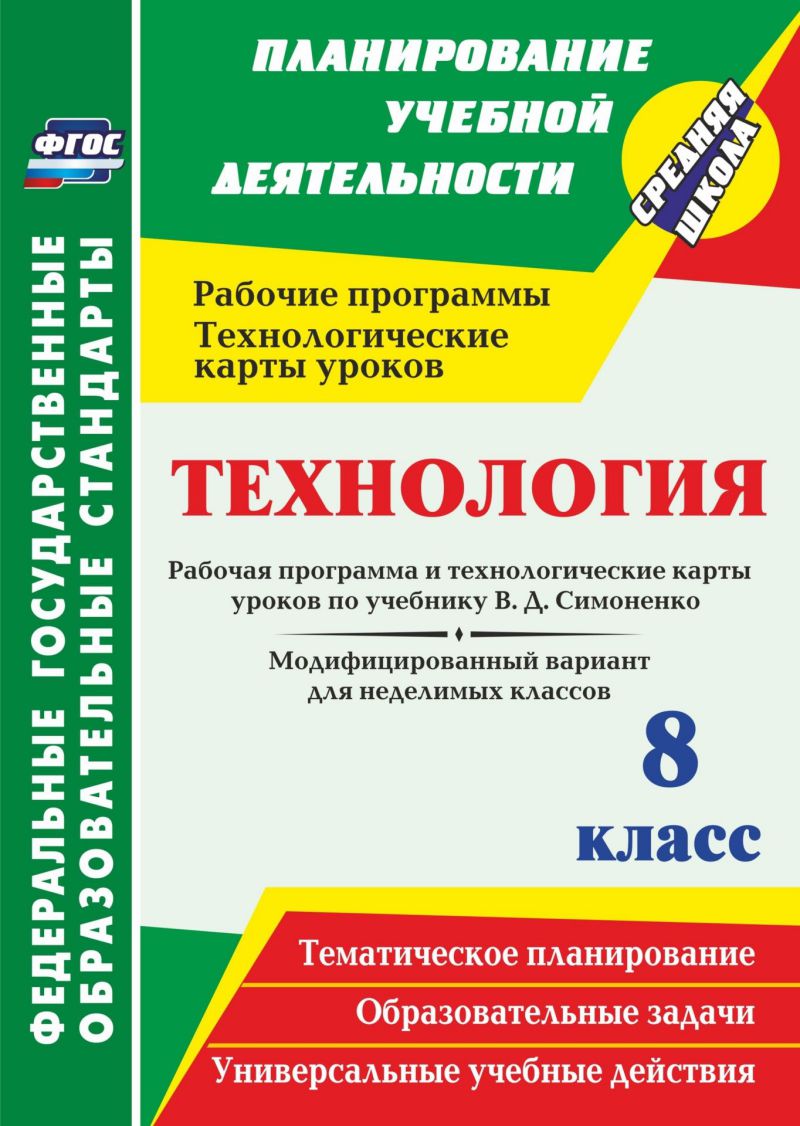 Обложка книги Технология 8 класс. Рабочая программа и технологические карты уроков по учебнику Симоненко. Модифицированный вариант для неделимых классов., Автор Павлова О.В., издательство Учитель | купить в книжном магазине Рослит