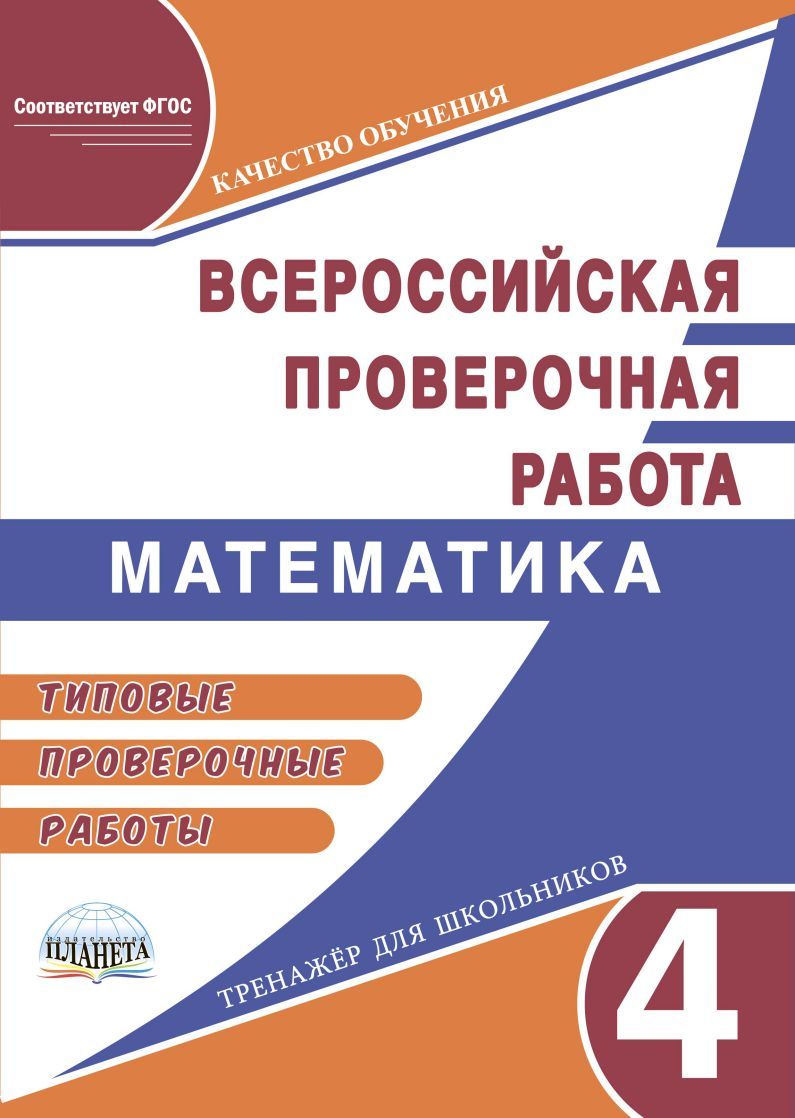 Обложка книги Подготовка к ВПР. Математика 4 класс. Типовые проверочные работы. ФГОС, Автор Казачкова С.П., издательство Планета | купить в книжном магазине Рослит