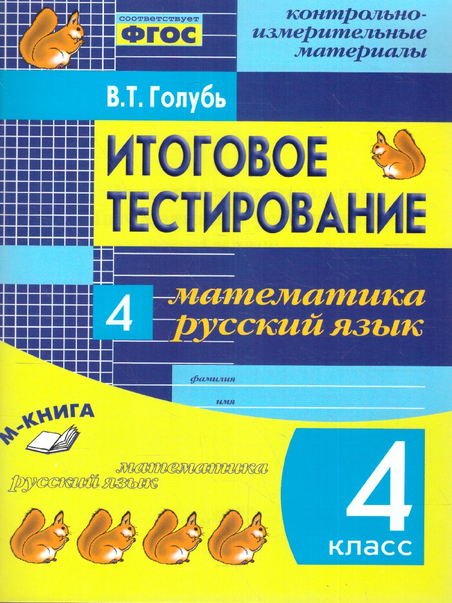 Обложка книги Математика, Русский язык 4 класс. Итоговое тестирование. Контрольно-измерительные материалы. ФГОС, Автор Голубь, издательство ТЦУ | купить в книжном магазине Рослит