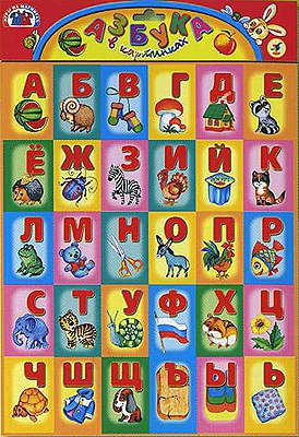 Обложка Азбука
 (нов. диз.) / Учимся читать, издательство Дрофа- Медиа | купить в книжном магазине Рослит