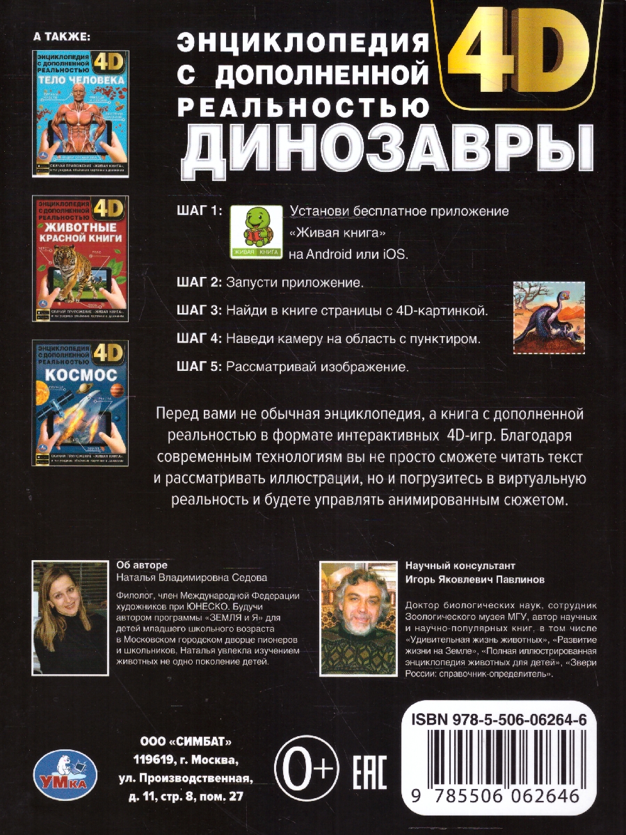 Обложка книги Энциклопедия. Динозавры с дополненной реальностью, Автор Хомякова К. Хохлова Е., издательство Умка                                               | купить в книжном магазине Рослит