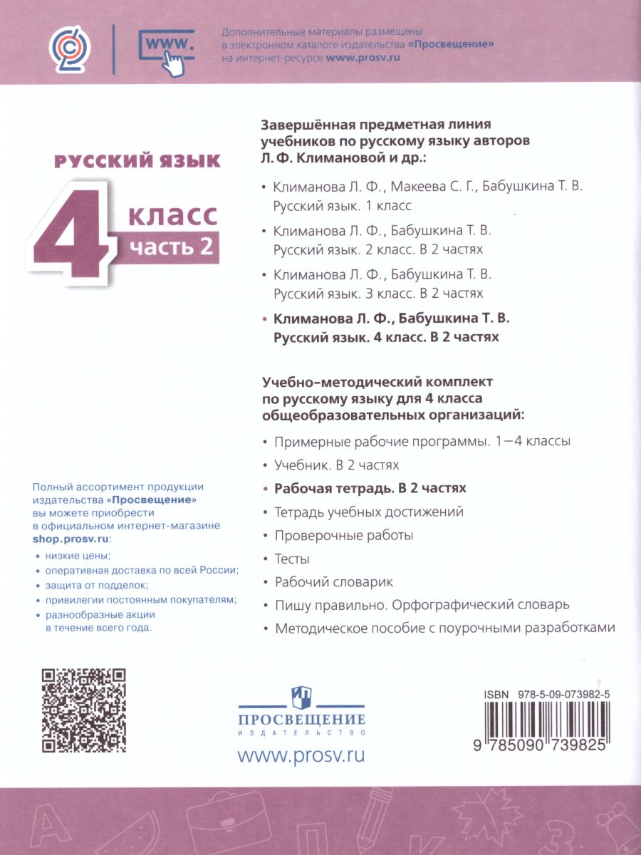 Обложка книги Русский язык 4 класс. Рабочая тетрадь в 2-х частях. Часть 2. ФГОС. УМК "Перспектива", Автор Климанова Л.Ф. Бабушкина Т.В., издательство Просвещение | купить в книжном магазине Рослит