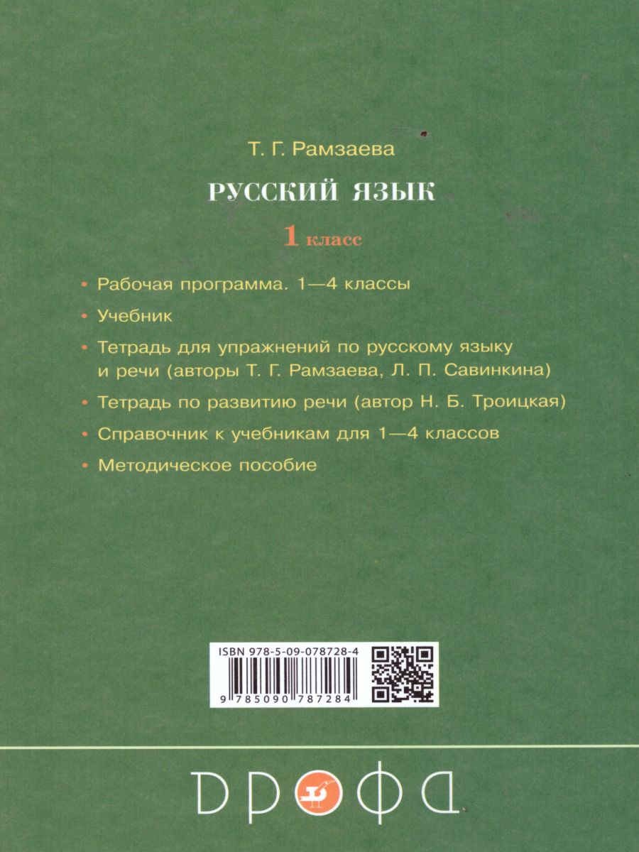 Обложка книги Русский язык 1 класс. Развитие речи. Рабочая тетрадь. ФГОС, Автор Троицкая Н.Б., издательство Просвещение/Союз                                   | купить в книжном магазине Рослит