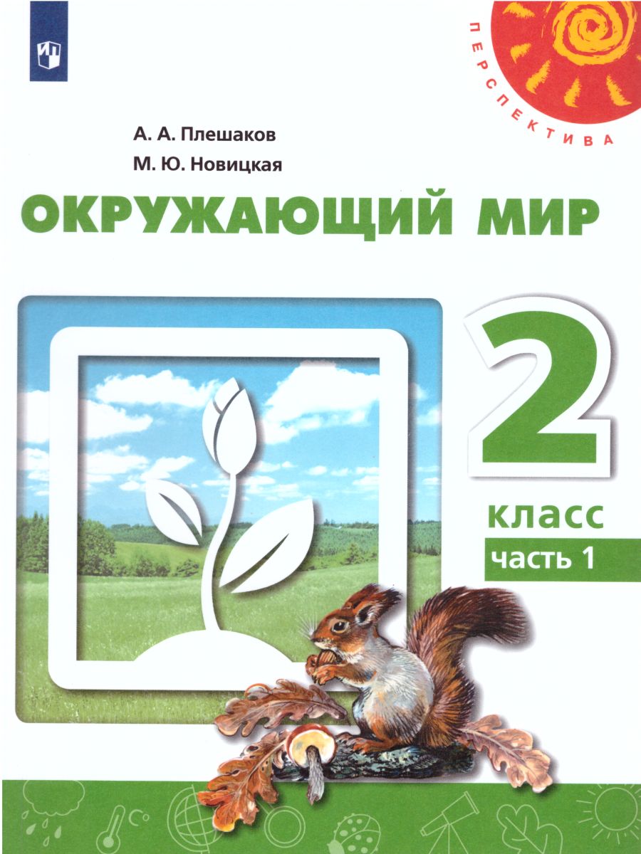 Обложка книги Окружающий мир 2 класс. Учебник в 2-х частях. Часть 2. ФГОС. УМК "Перспектива", Автор Плешаков А.А. Новицкая М.Ю., издательство Просвещение | купить в книжном магазине Рослит