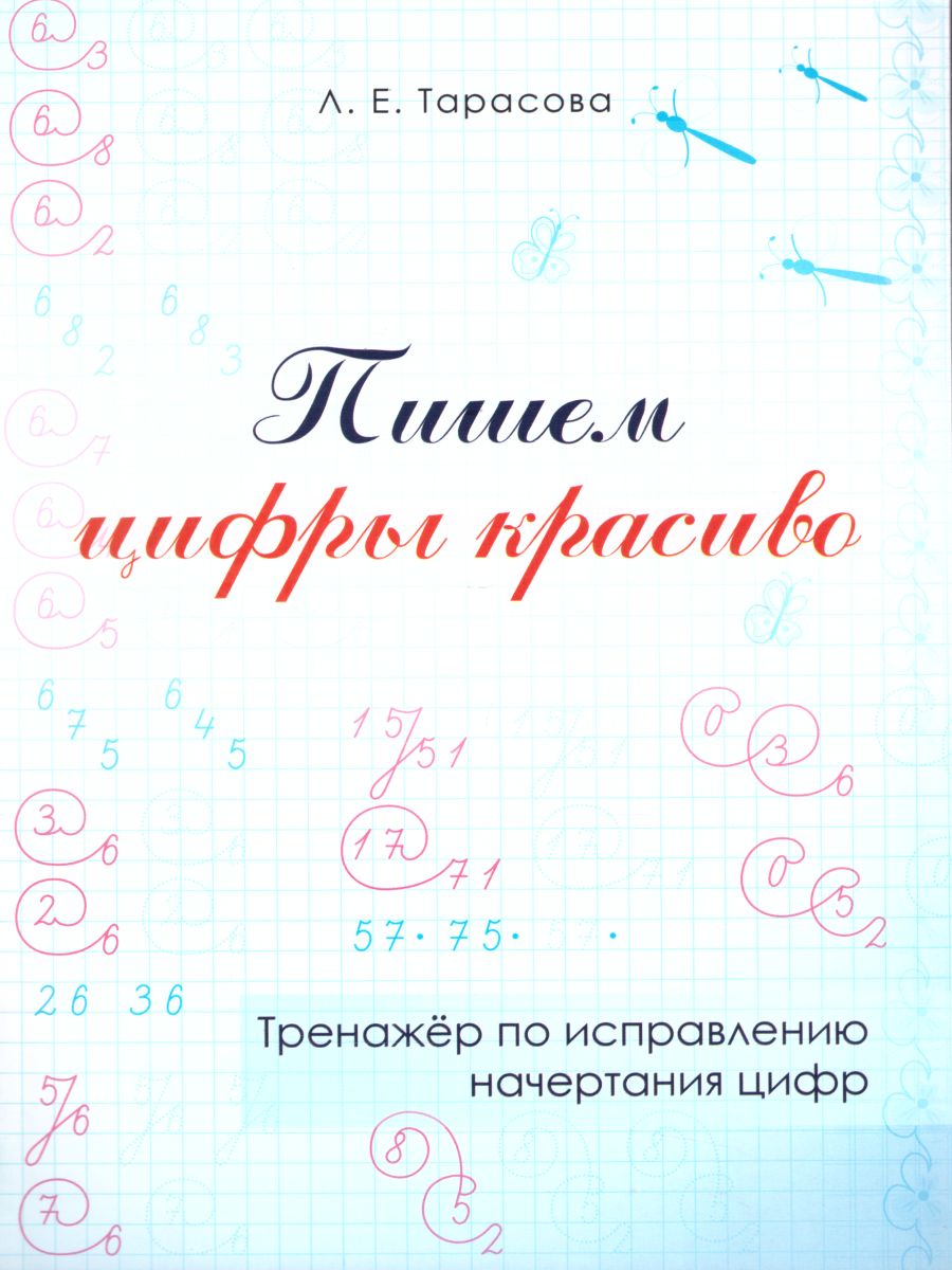 Обложка книги Пишем цифры красиво. Тренажёр по исправлению начертания цифр (цвет), Автор Тарасова Л.Е., издательство 5 за знания | купить в книжном магазине Рослит