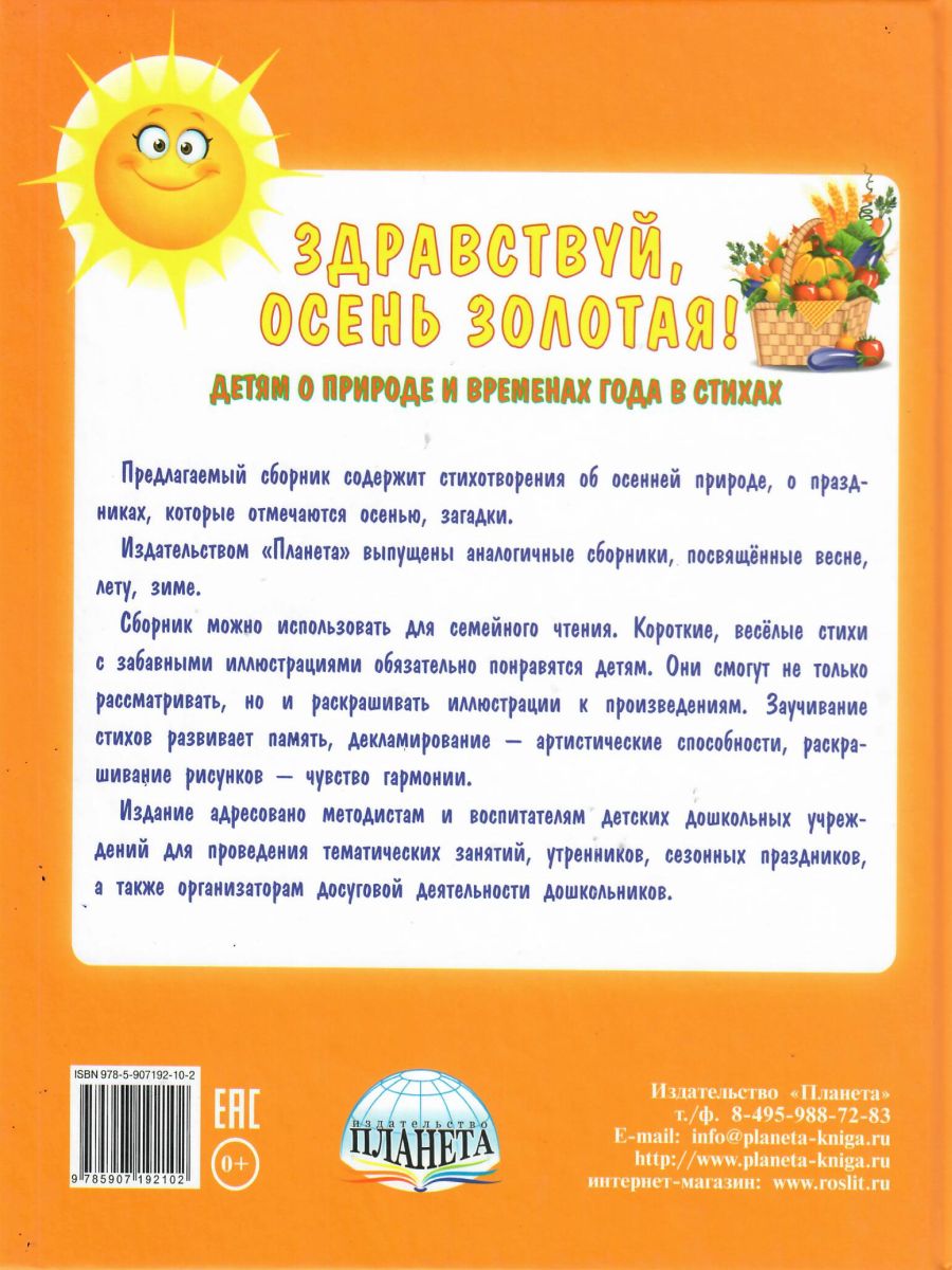 Обложка книги Здравствуй, осень золотая! Сборник стихотворений для детей, Автор Сон С.Л. Иванова Н.В., издательство Планета | купить в книжном магазине Рослит