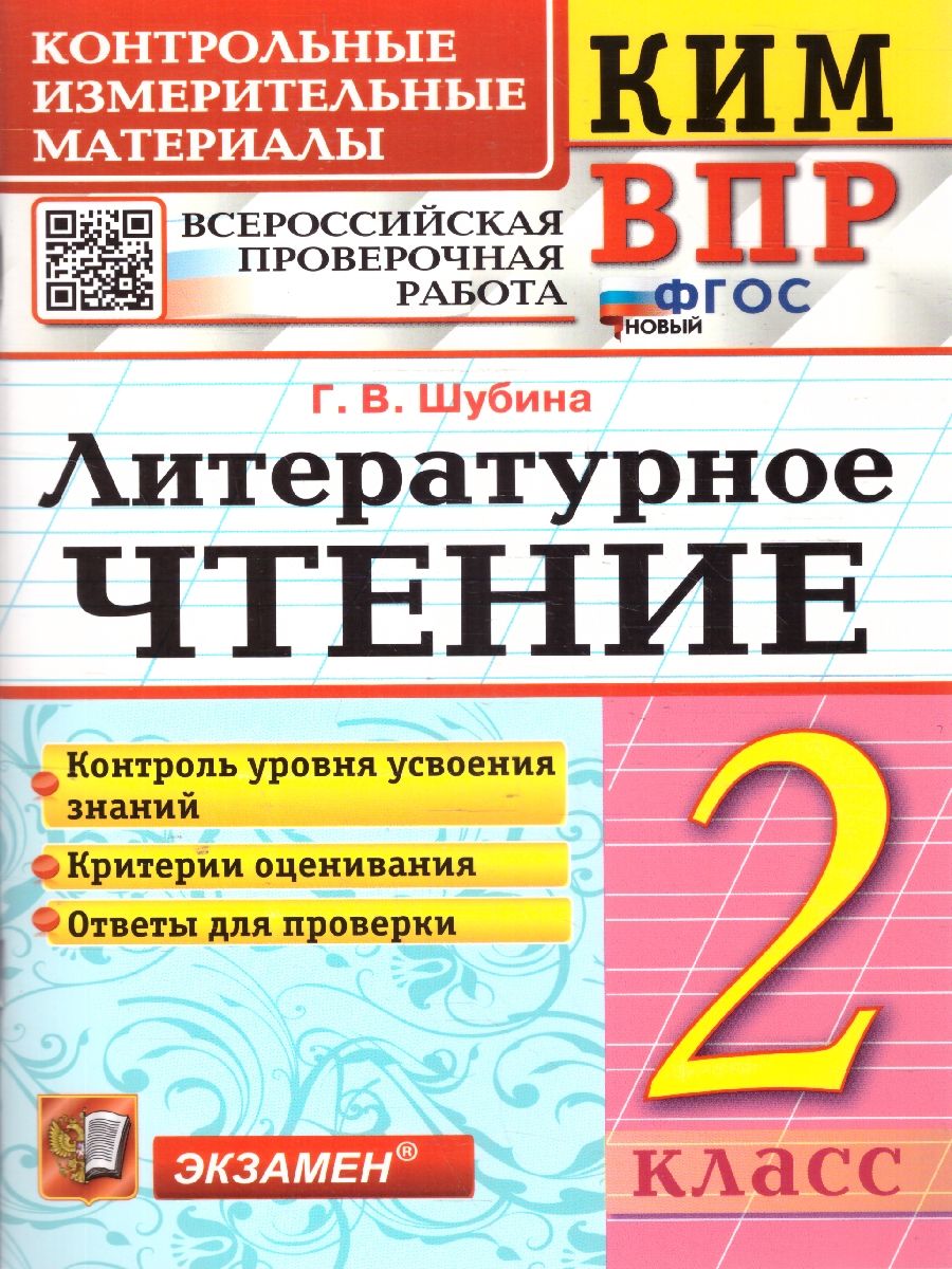 Обложка книги КИМ-ВПР Литературное чтение 2 класс. ФГОС, Автор Шубина Г. В., издательство Экзамен | купить в книжном магазине Рослит