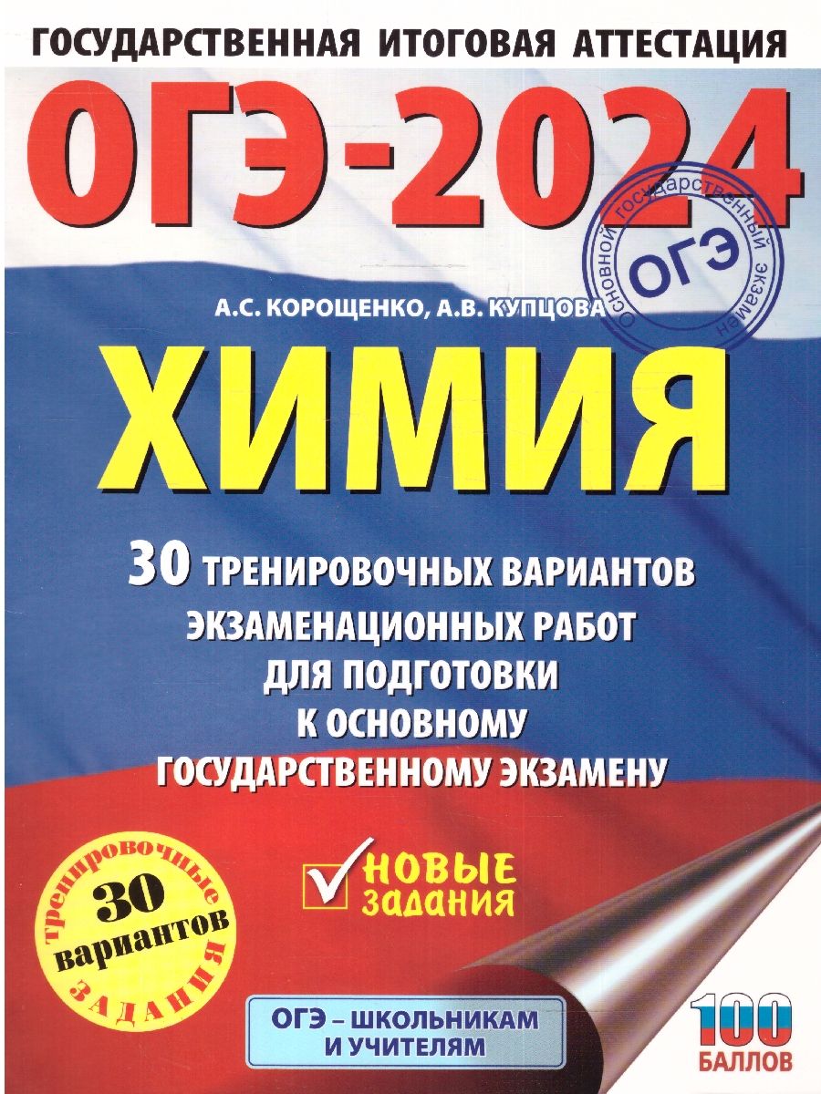 Обложка книги ОГЭ-2024. Химия. 30 тренировочных вариантов экзаменационных работ для подготовки к ОГЭ , Автор Корощенко А.С. Купцова А.В. Без А., издательство АСТ | купить в книжном магазине Рослит