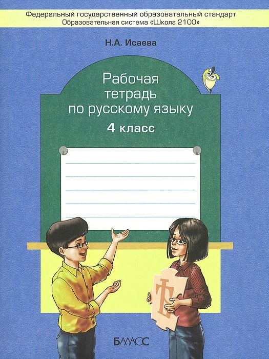 Обложка книги Русский язык 4 класс. Рабочая тетрадь. ФГОС, Автор Исаева Н.А., издательство БАЛАСС | купить в книжном магазине Рослит