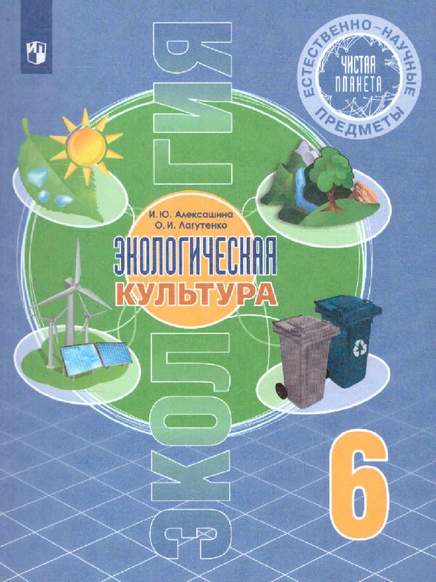 Обложка книги Экологическая культура 6 класс. Чистая планета., Автор Алексашина И.Ю. Лагутенко О.И., издательство Просвещение | купить в книжном магазине Рослит