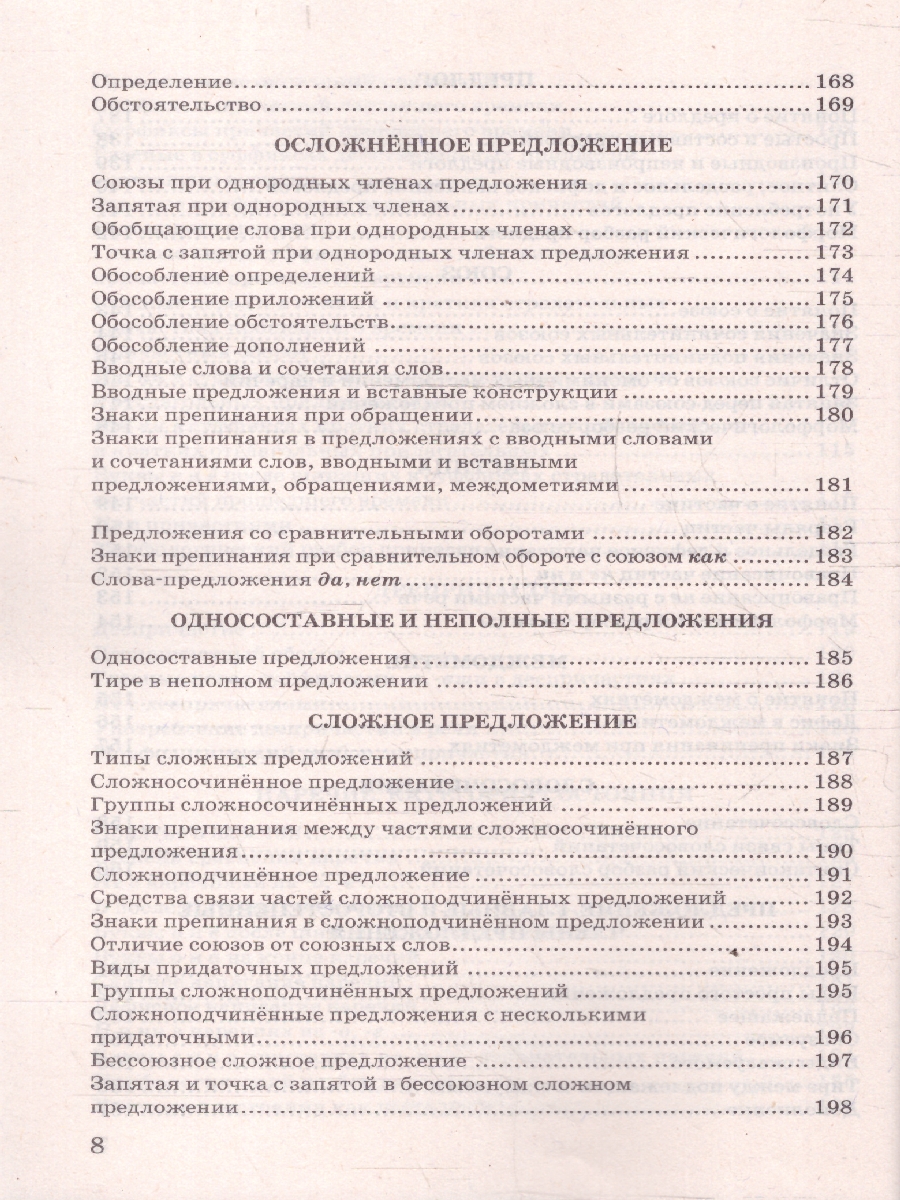 Обложка книги Русский язык 5-9 классы. В схемах и таблицах. ФГОС Новый, Автор Никулина М. Ю., издательство Экзамен | купить в книжном магазине Рослит