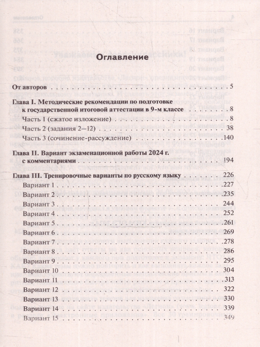 Обложка книги ОГЭ-2024 Русский язык: 30 тренировочных вариантов, Автор Сенина Н.А., издательство ЛЕГИОН | купить в книжном магазине Рослит