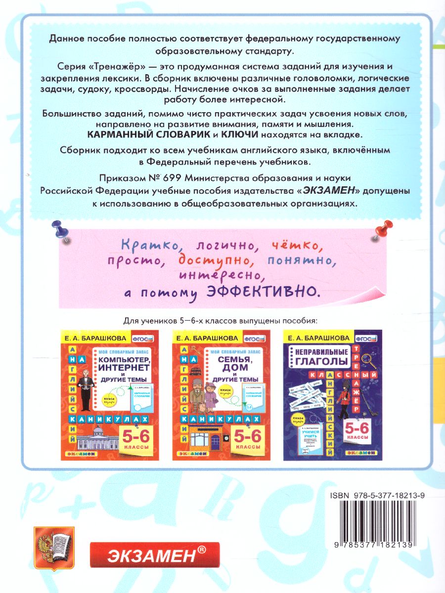Обложка книги Тренажер по Английскому языку 5-6 класс. Кухня, продукты, посуда, блюда, напитки, фрукты, овощи. ФГОС, Автор Барашкова Е.А., издательство Экзамен | купить в книжном магазине Рослит